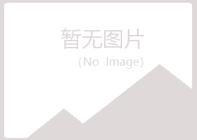 赤峰红山夏日农业有限公司